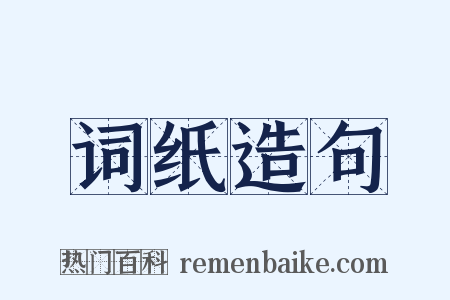 词纸造句是什么意思的图片